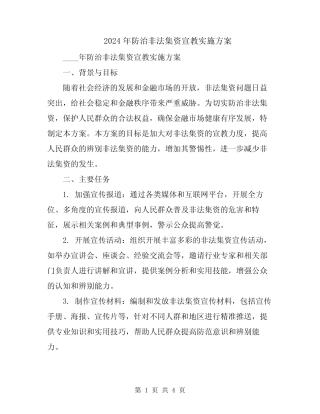 2024年防治非法集资宣教实施方案