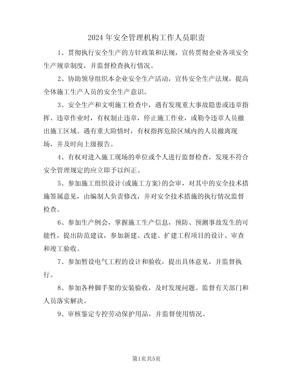 2024年安全管理机构工作人员职责(三篇) _第1页
