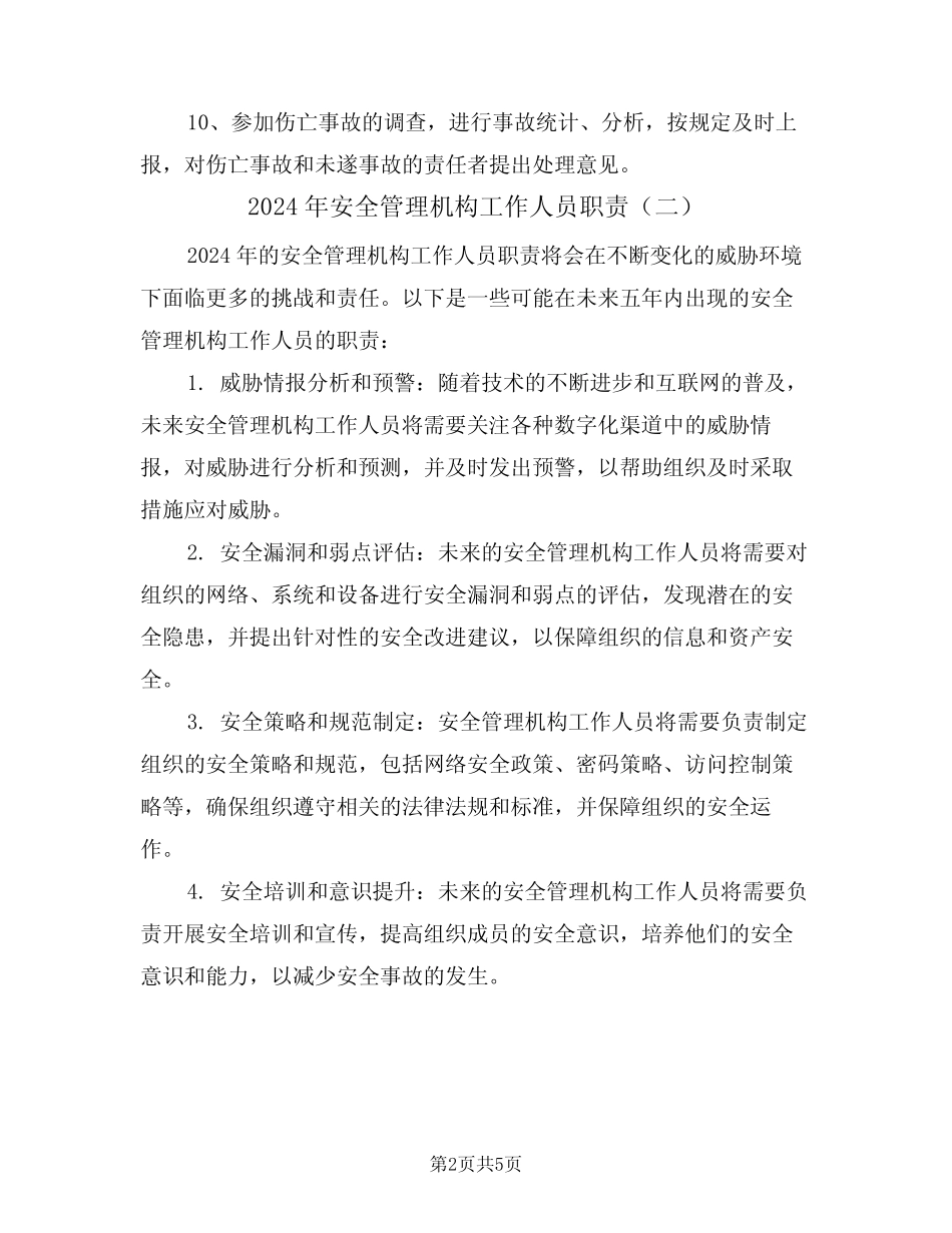2024年安全管理机构工作人员职责(三篇) _第2页