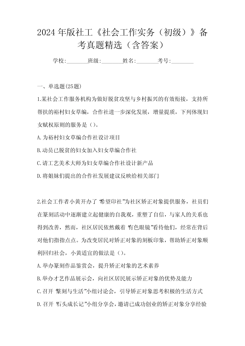 2024年版社工《社会工作实务(初级)》备考真题精选(含答案)_第1页