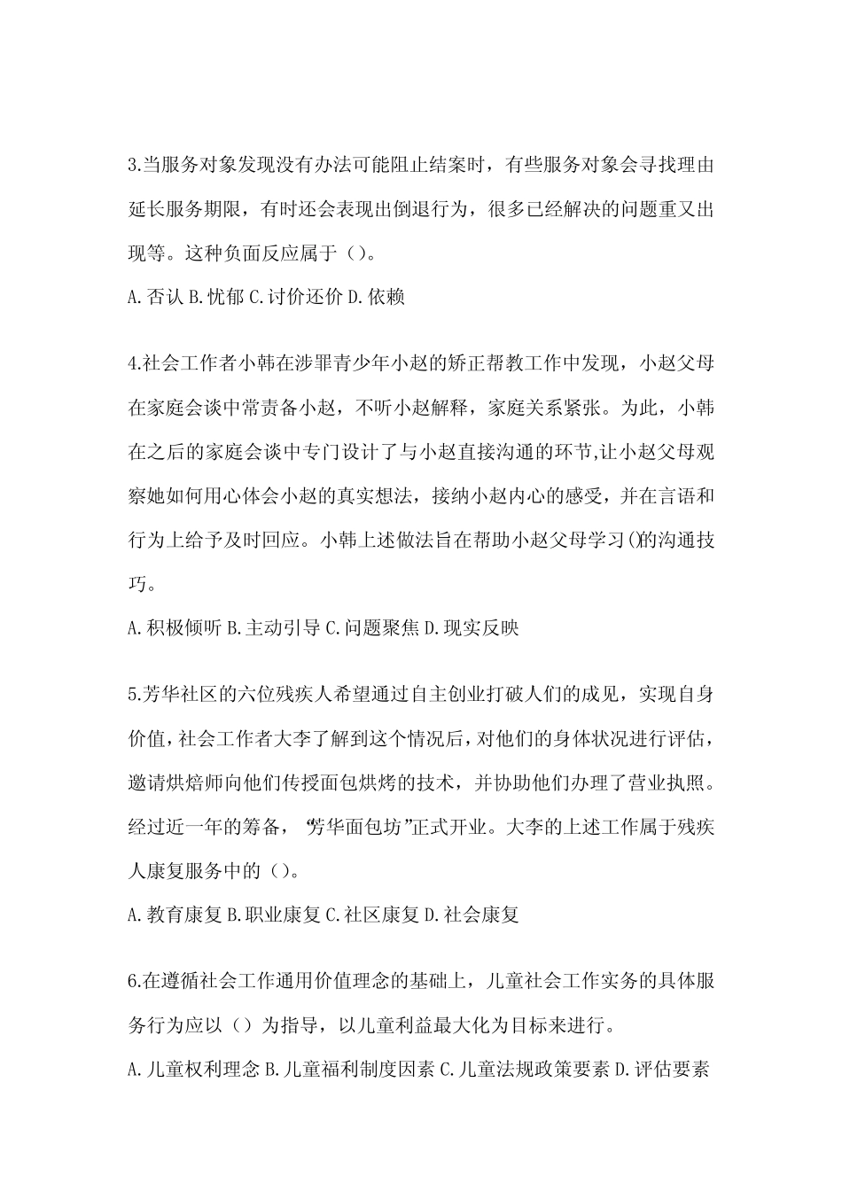 2024年版社工《社会工作实务(初级)》备考真题精选(含答案)_第2页