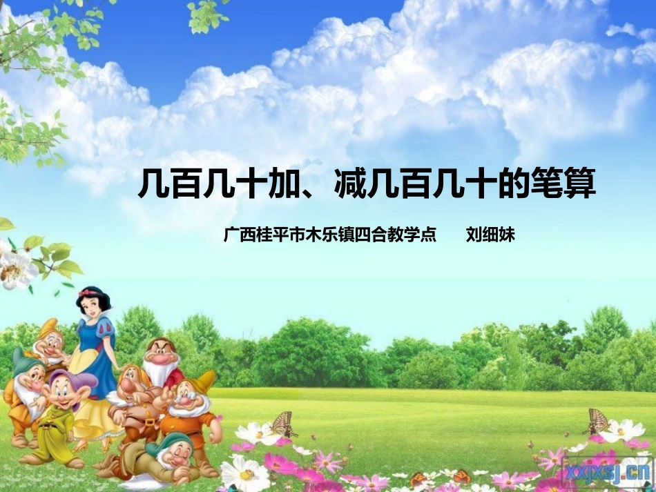 小学数学人教2011课标版三年级几百几十加减几百几十笔算-(4)_第1页