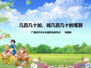 小学数学人教2011课标版三年级几百几十加减几百几十笔算-(4)