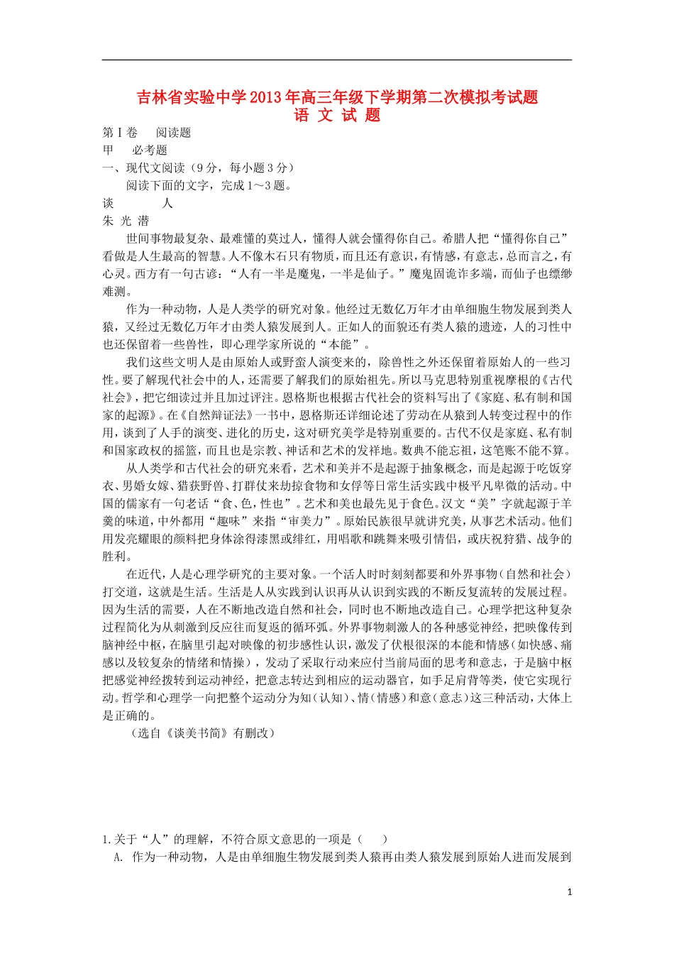 吉林省长春市2013届高三语文第二次模拟考试试题新人教版_第1页