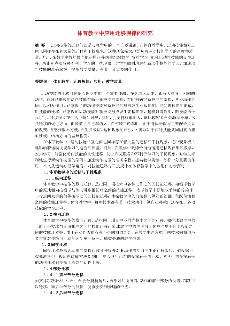 高中体育教学论文《体育教学中应用迁移规律的研究》_第1页