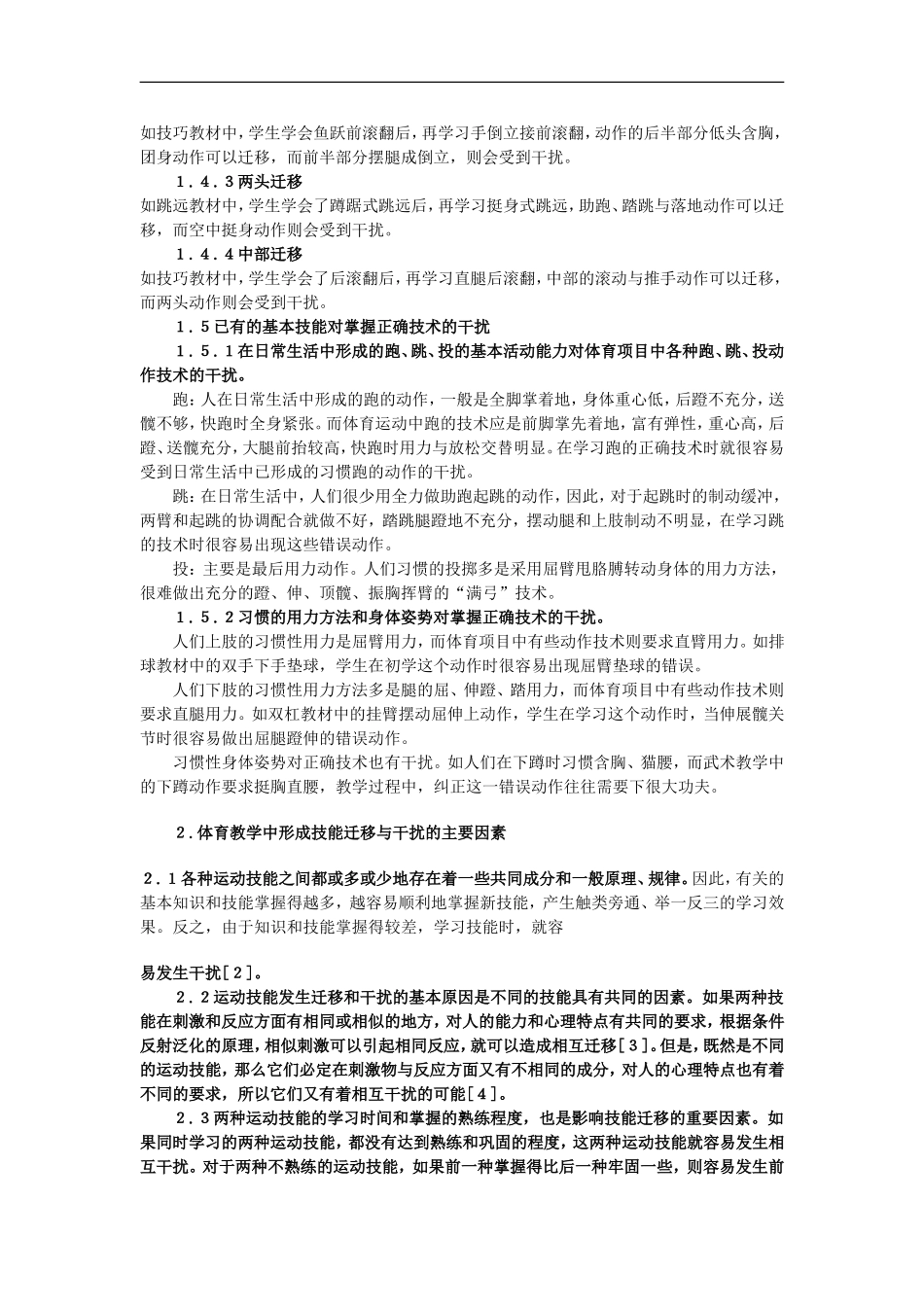 高中体育教学论文《体育教学中应用迁移规律的研究》_第2页