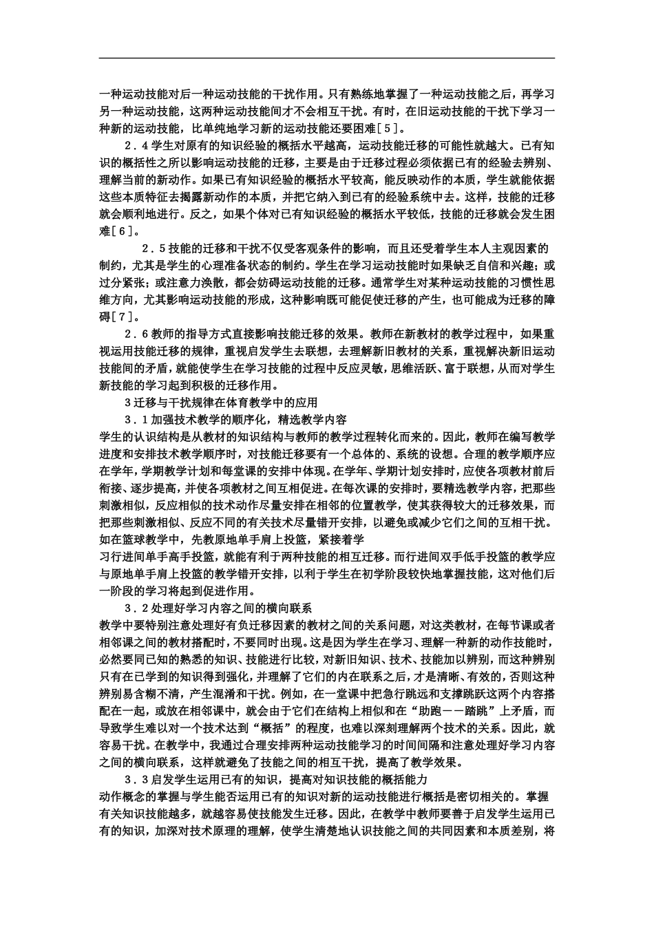 高中体育教学论文《体育教学中应用迁移规律的研究》_第3页
