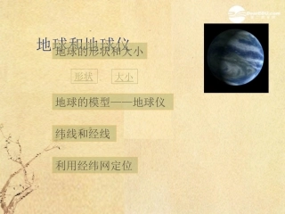 河北省正定县弘文中学七年级地理上册-地球与地球仪课件2-人教新课标版