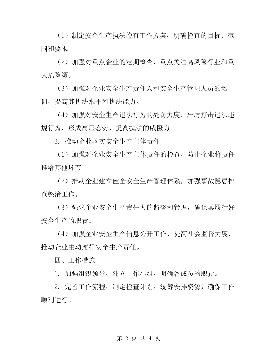 2024年安全生产行政执法检查工作计划 _第2页
