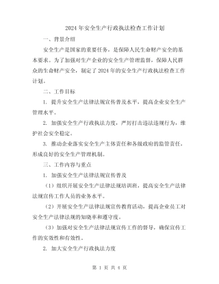 2024年安全生产行政执法检查工作计划 
