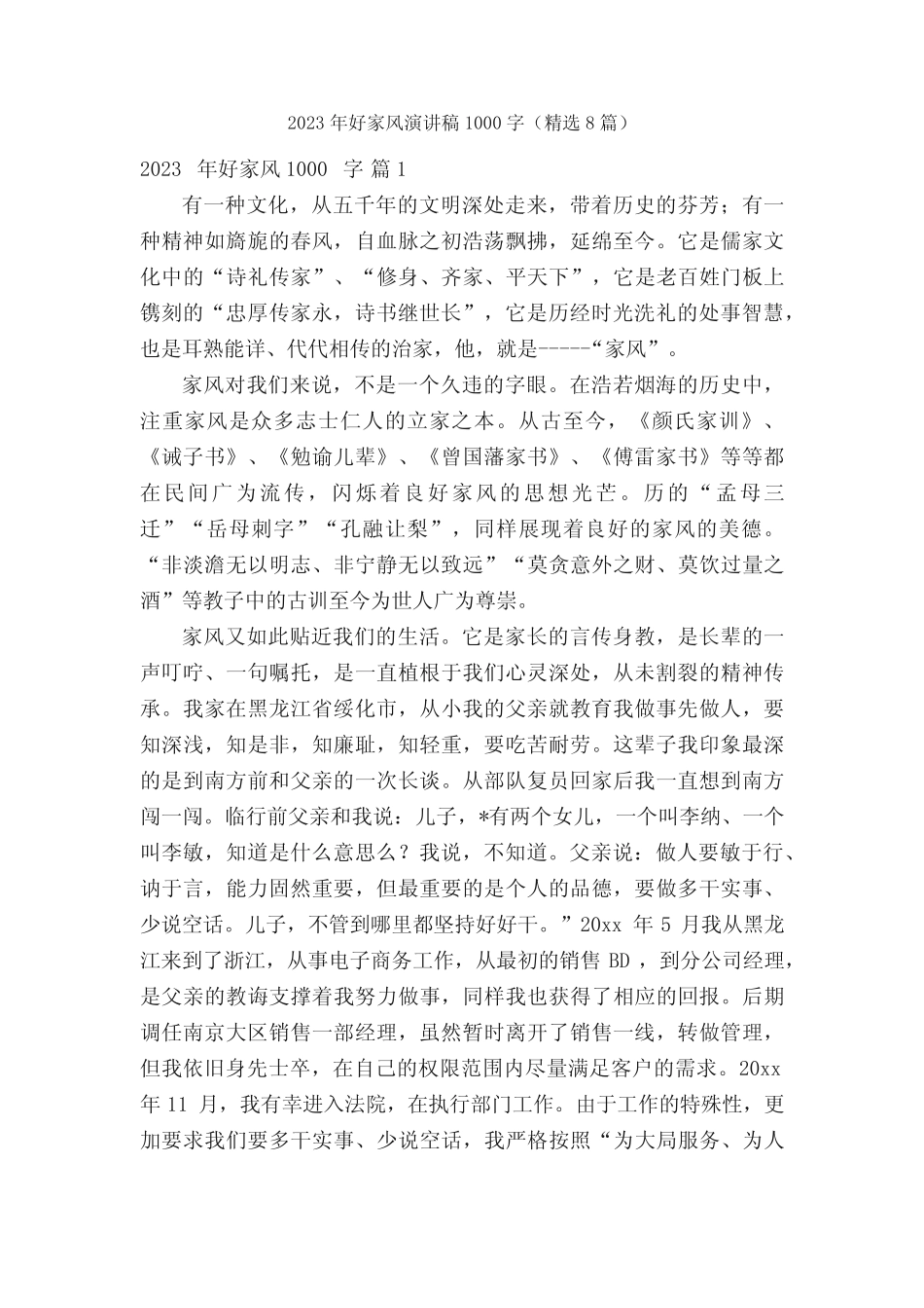 2023年好家风演讲稿1000字(精选8篇)_第1页