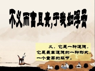 五、不义而富且贵-于我如浮云