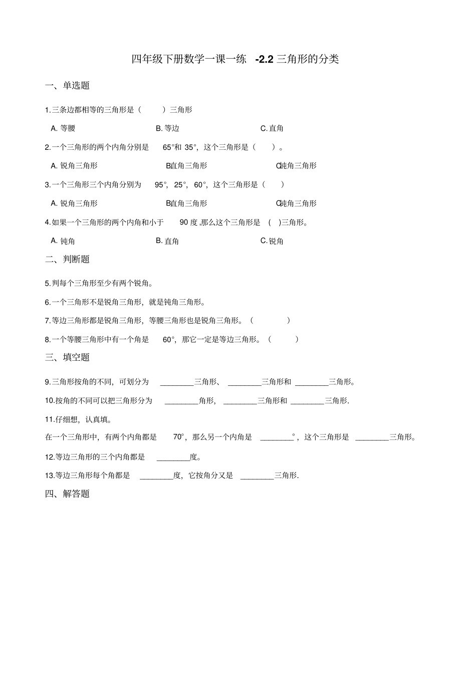 四年级下册数学一课一练-2三角形的分类北师大版含答案_第1页