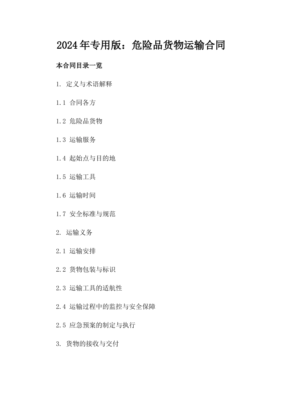 2024年专用版：危险品货物运输合同_第2页