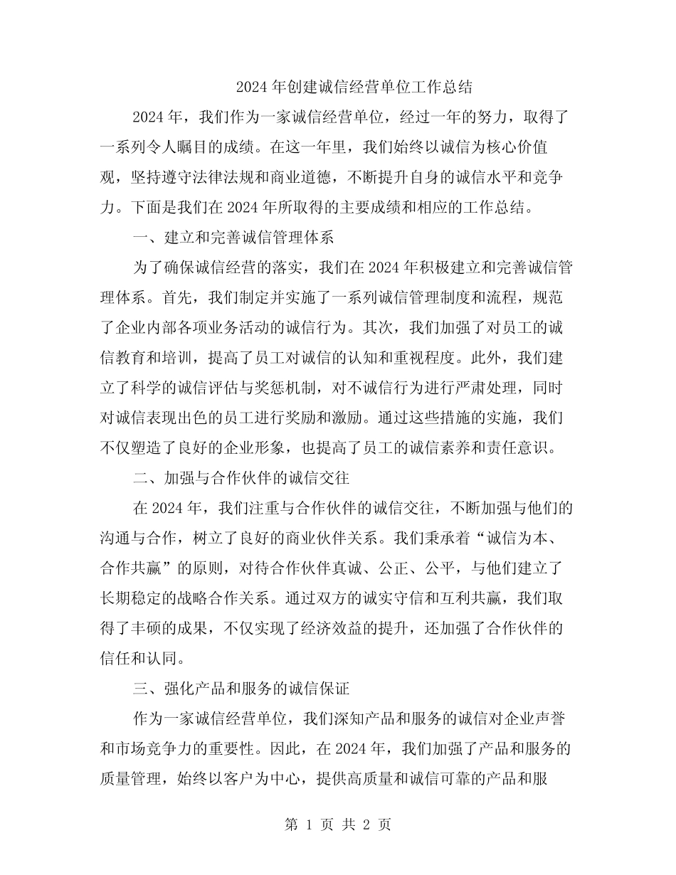 2024年创建诚信经营单位工作总结_第1页