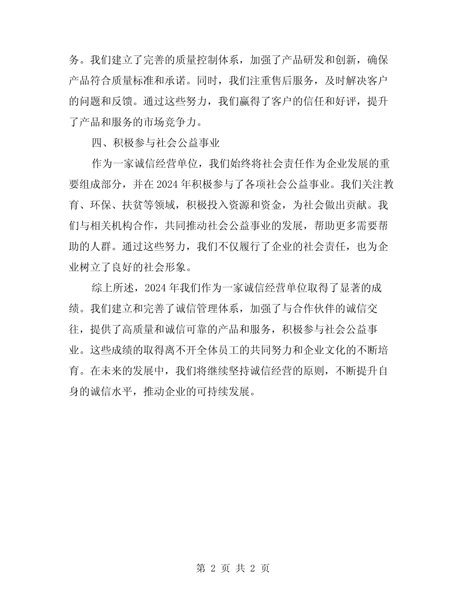 2024年创建诚信经营单位工作总结_第2页