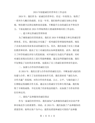 2024年创建诚信经营单位工作总结