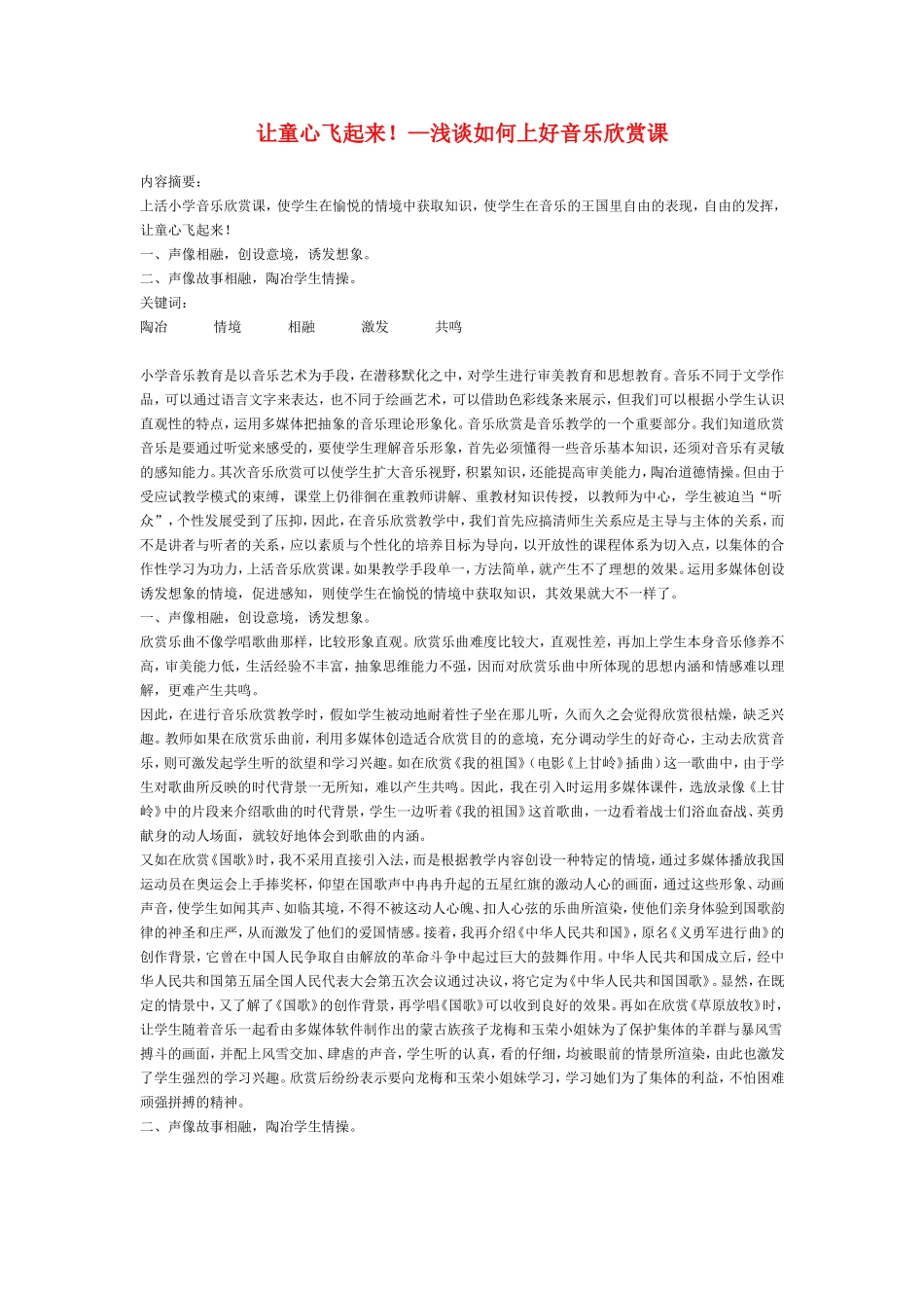 小学音乐教学论文-让童心飞起来!—浅谈如何上好音乐欣赏课_第1页