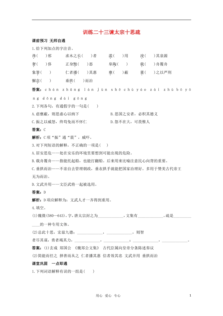 高中语文-谏太宗十思疏课课练-大纲人教版第二册_第1页