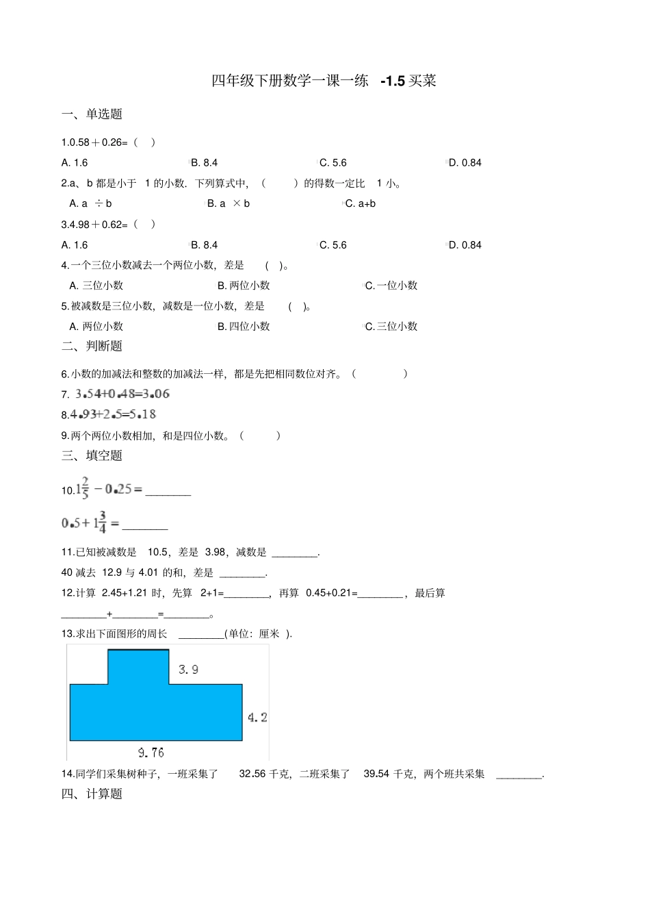 四年级下册数学一课一练-5买菜北师大版含答案_第1页