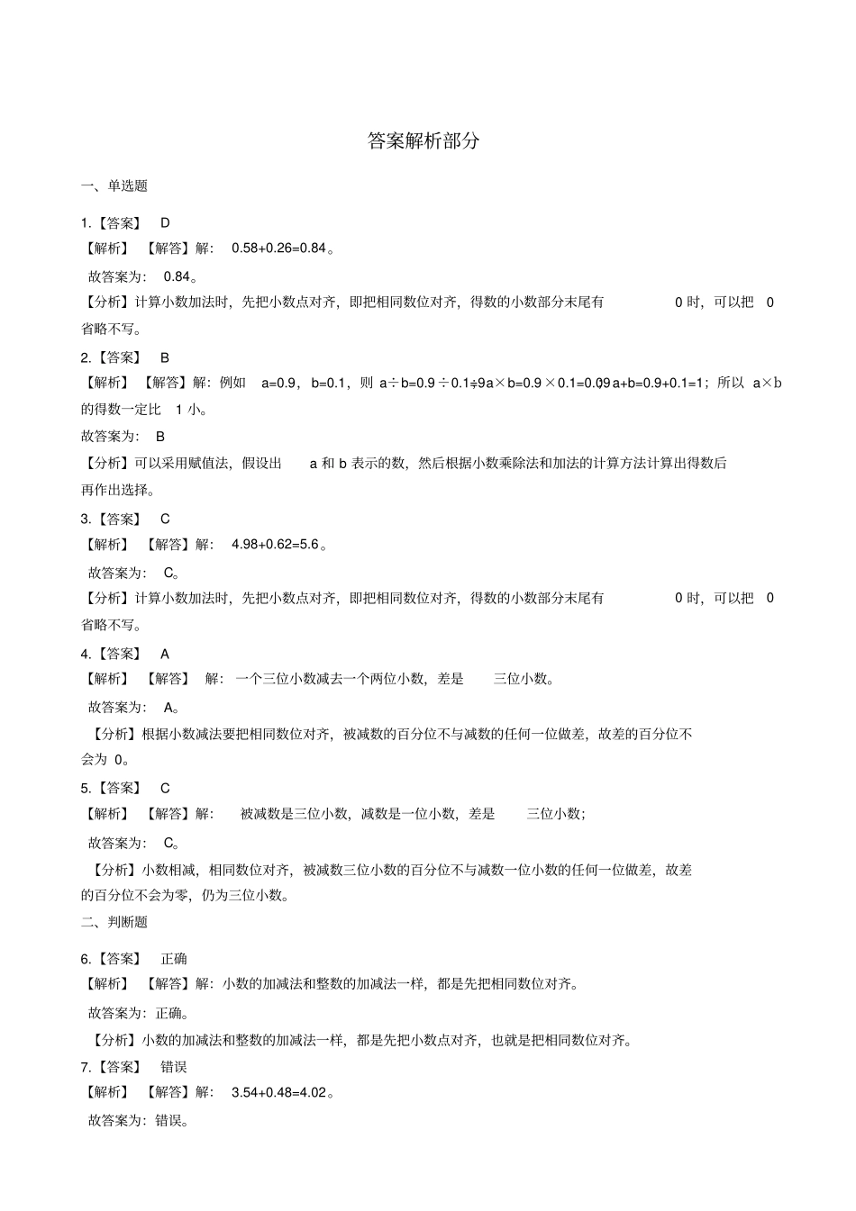 四年级下册数学一课一练-5买菜北师大版含答案_第3页