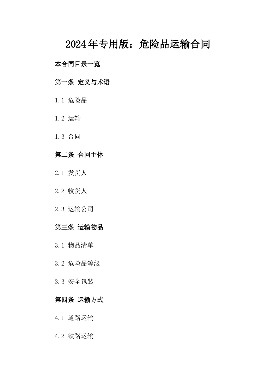 2024年专用版：危险品运输合同_第2页