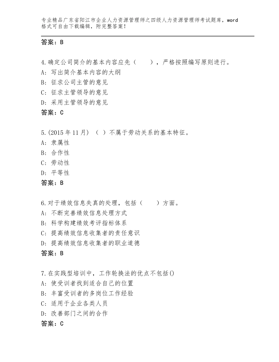 2024年广东省阳江市企业人力资源管理师之四级人力资源管理师考试精品题库及答案【考点梳理】_第2页