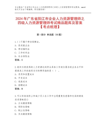 2024年广东省阳江市企业人力资源管理师之四级人力资源管理师考试精品题库及答案【考点梳理】