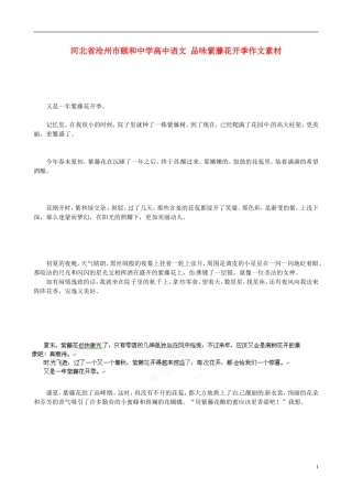 河北省沧州市颐和中学高中语文-品味紫藤花开季作文素材