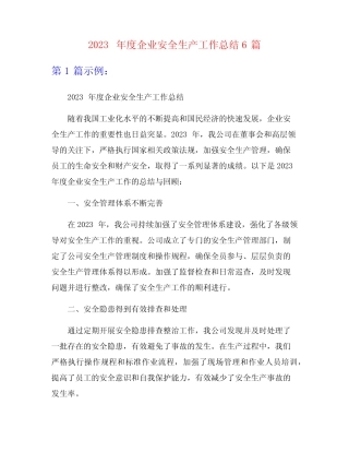 2023年度企业安全生产工作总结6篇 
