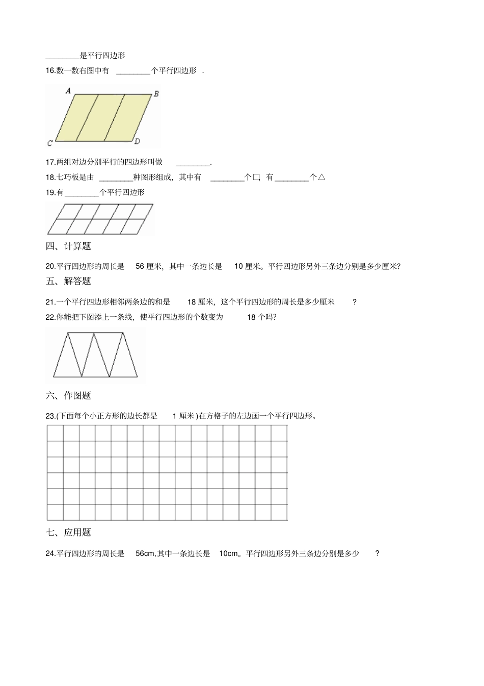 四年级下册数学一课一练-8平行四边形的边和角浙教版含答案_第2页
