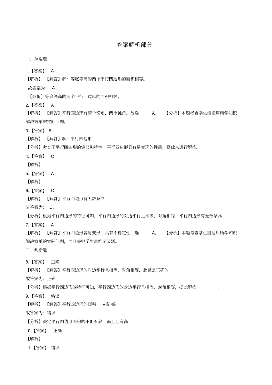 四年级下册数学一课一练-8平行四边形的边和角浙教版含答案_第3页