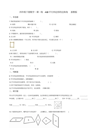 四年级下册数学一课一练-8平行四边形的边和角浙教版含答案