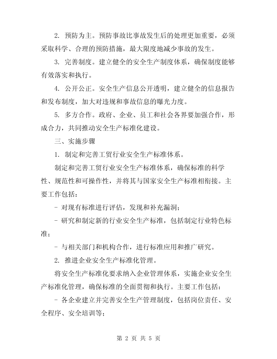 2024工贸行业安全生产标准化建设方案_第2页