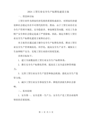 2024工贸行业安全生产标准化建设方案