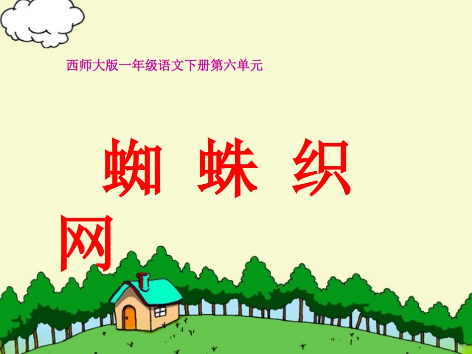 西师版小学一年级语文下册第21课《蜘蛛织网PPT课件》_第1页