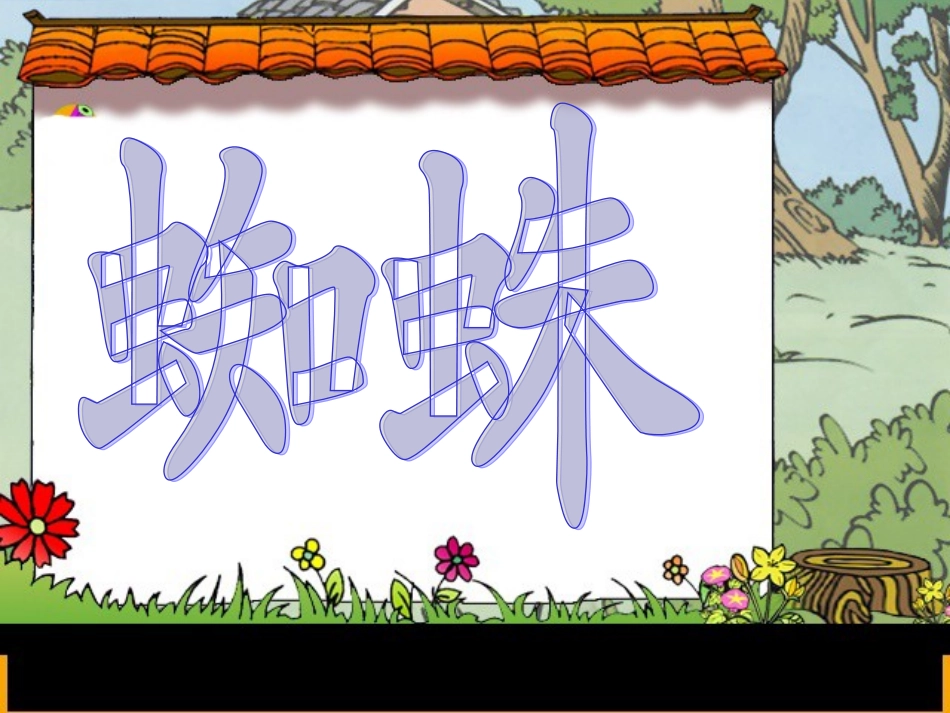 西师版小学一年级语文下册第21课《蜘蛛织网PPT课件》_第2页