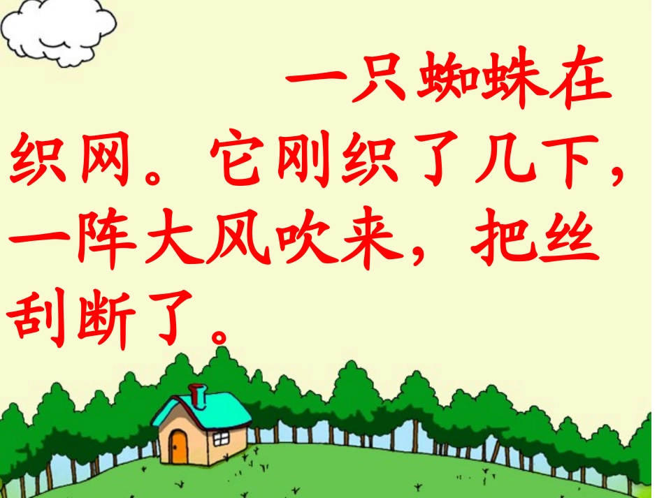 西师版小学一年级语文下册第21课《蜘蛛织网PPT课件》_第3页