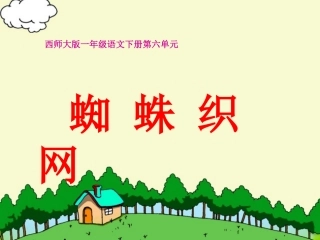 西师版小学一年级语文下册第21课《蜘蛛织网PPT课件》