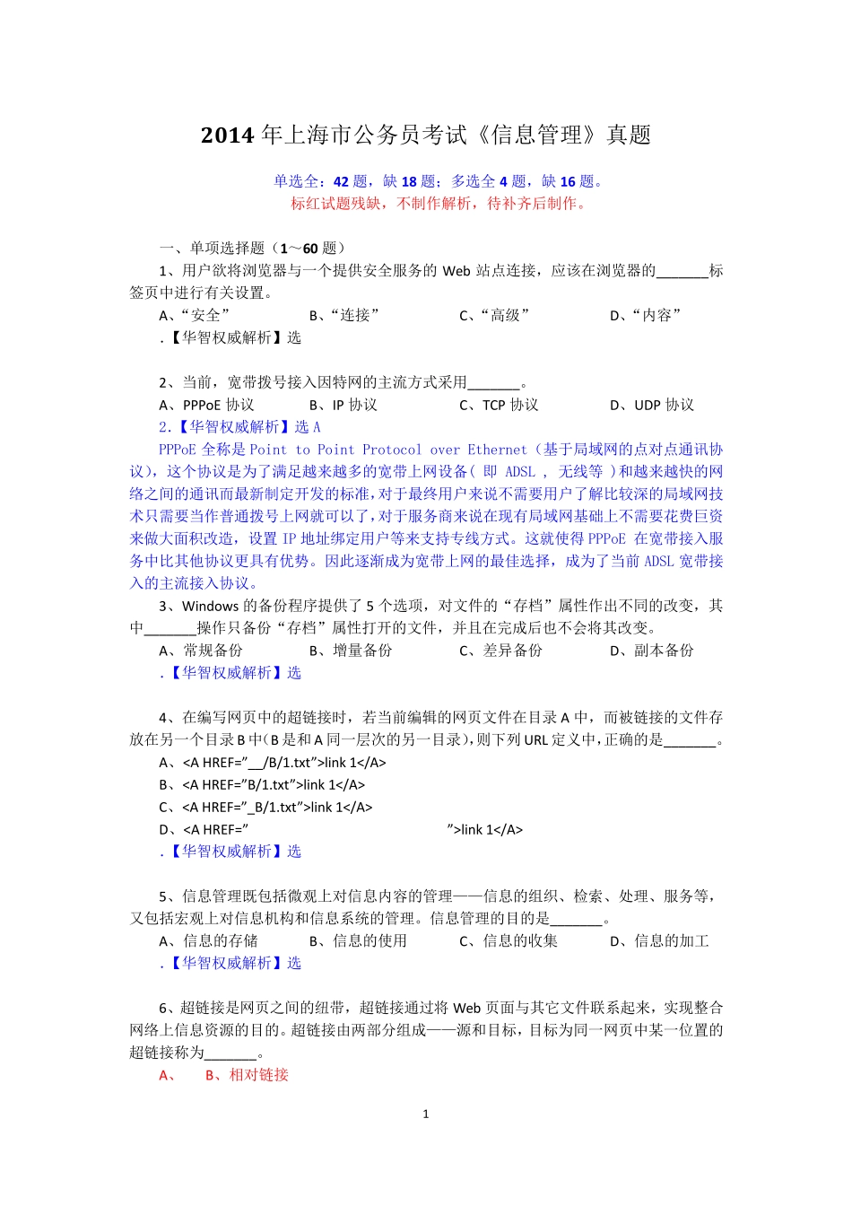 2014年上海市公务员考试信息管理真题(单选42题,2多选4题)140404 - 副 _第1页