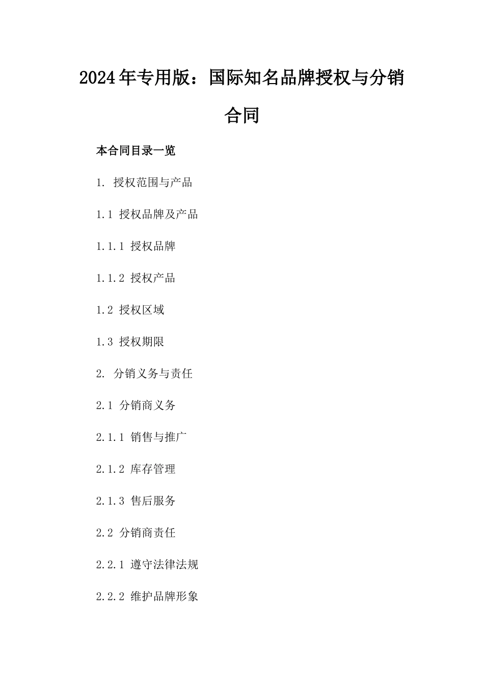 2024年专用版：国际知名品牌授权与分销合同_第2页