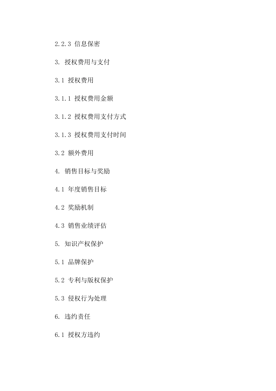 2024年专用版：国际知名品牌授权与分销合同_第3页