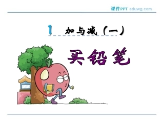 1.1买铅笔ppt课件-一年级数学下册-人教版