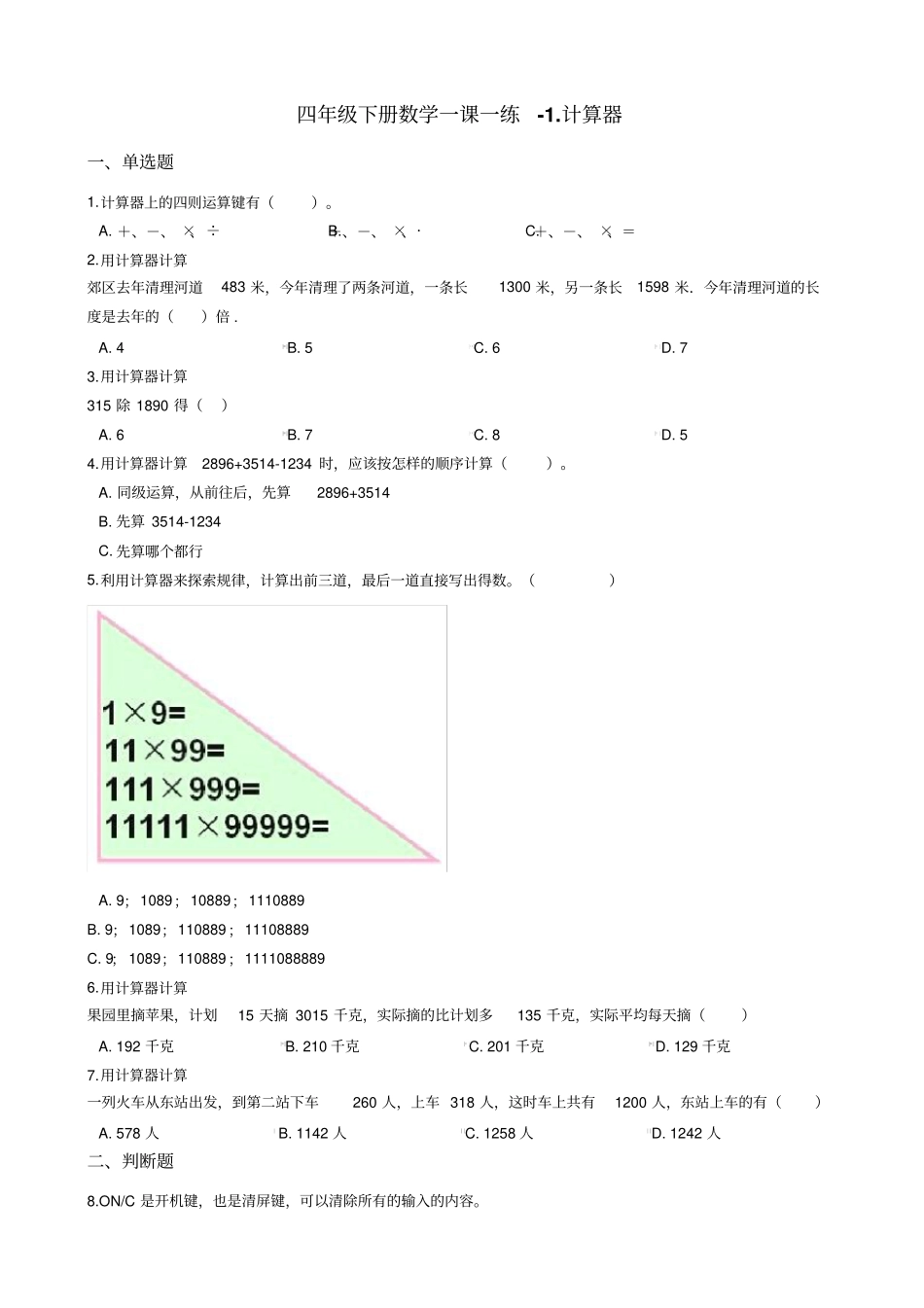 四年级下册数学一课一练-计算器青岛版含答案_第1页