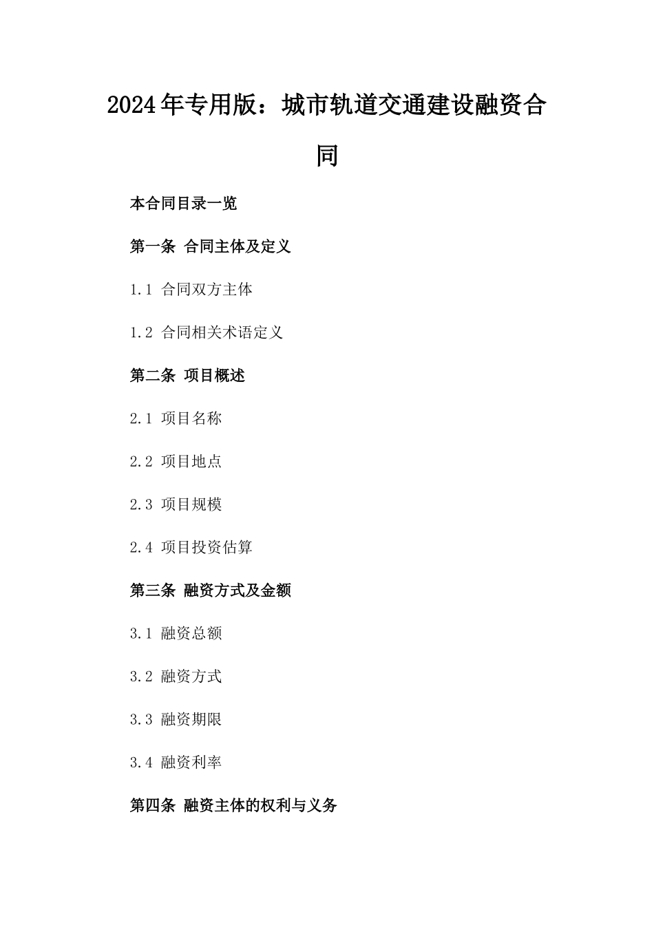 2024年专用版：城市轨道交通建设融资合同_第2页