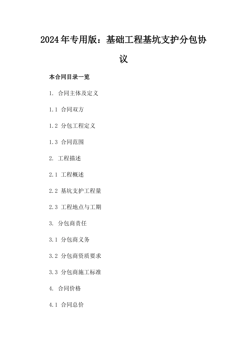 2024年专用版：基础工程基坑支护分包协议_第2页