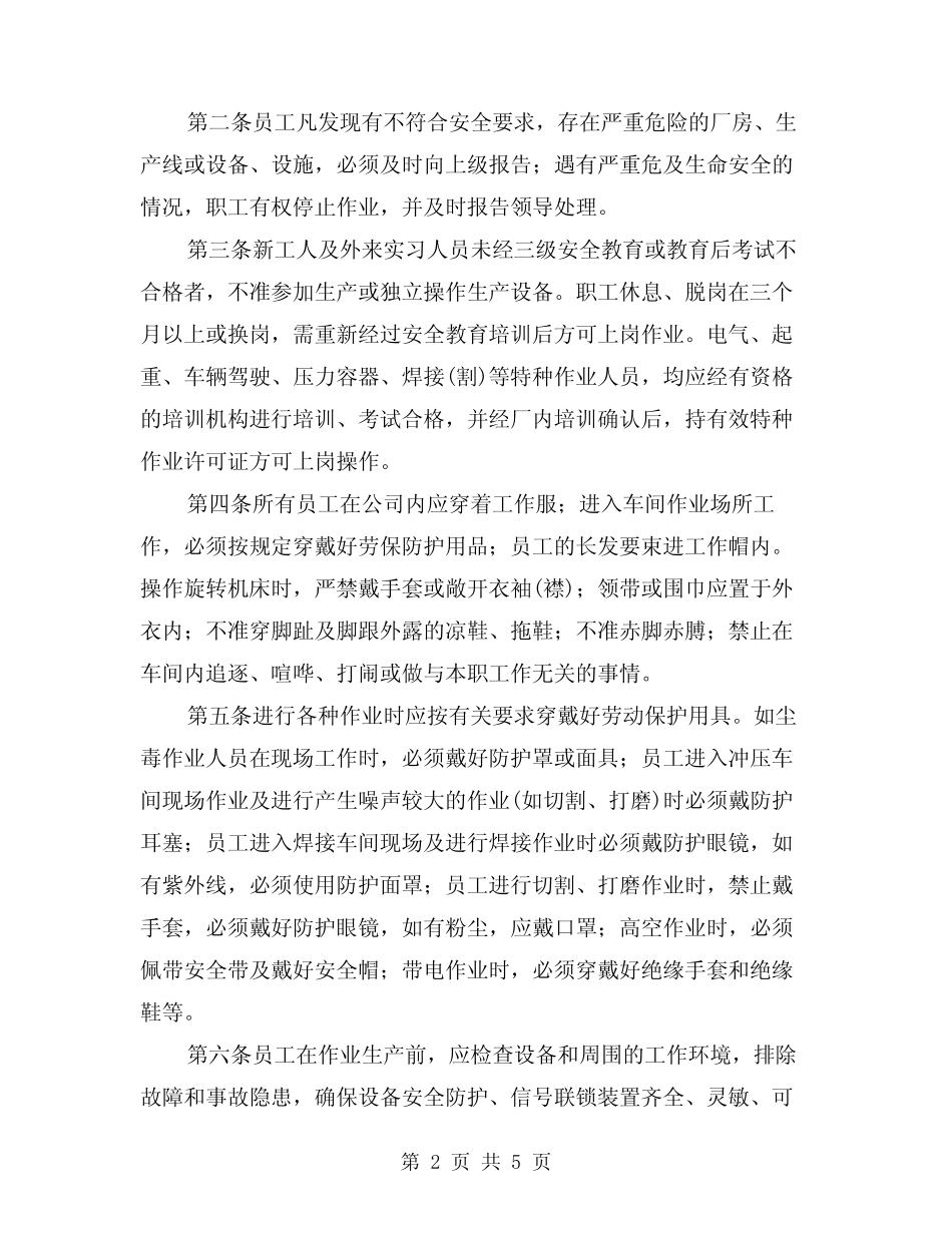 2024年安全生产总规程(2篇) _第2页