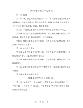 2024年安全生产总规程(2篇) 