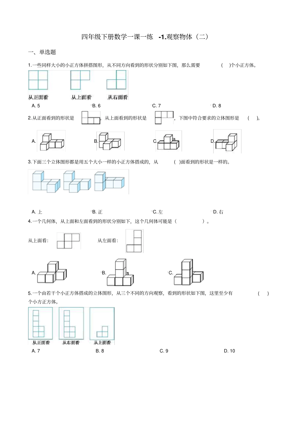 四年级下册数学一课一练-观察物体二冀教版含答案_第1页