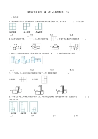 四年级下册数学一课一练-观察物体二冀教版含答案
